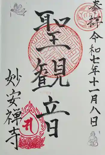 妙安寺の御朱印 2025年11月