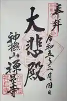 禅昌寺の御朱印