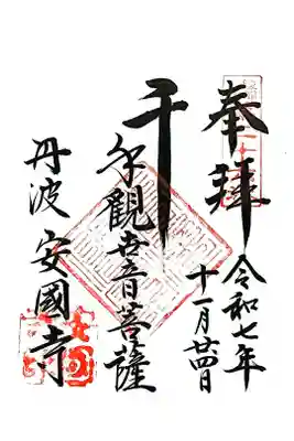 安国寺の御朱印