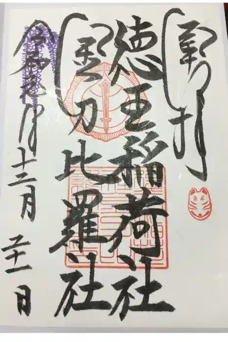 徳王稲荷社・金刀比羅社の御朱印