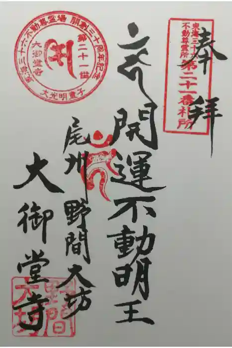 大御堂寺（野間大坊）の御朱印