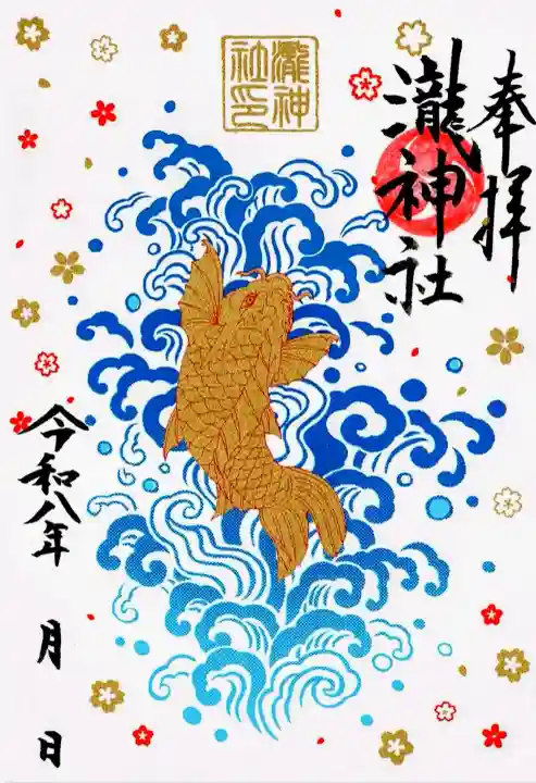 嵐山瀧神社の御朱印