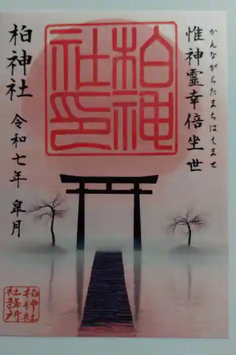 柏神社の御朱印