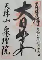 泉増院(愛知県)