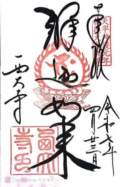 西大寺(奈良県)