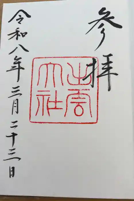 出雲大社の御朱印