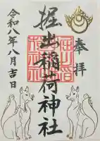 掘出稲荷神社の御朱印