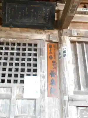 福聚山養泉寺(福島県)