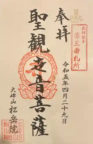 松岳院(神奈川県)