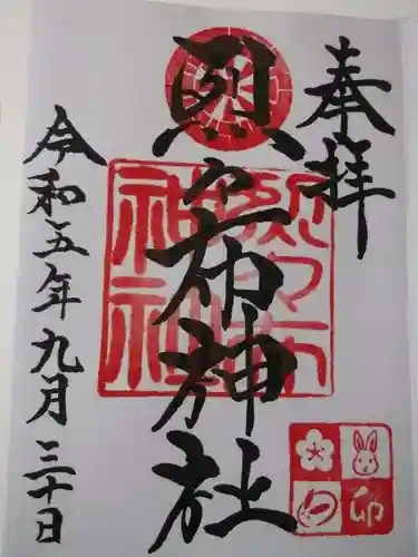 烈々布神社の御朱印