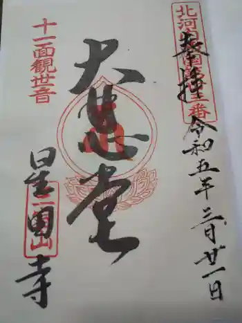 星田寺の御朱印 2023年03月