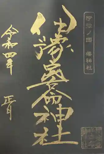 伊豫豆比古命神社の御朱印