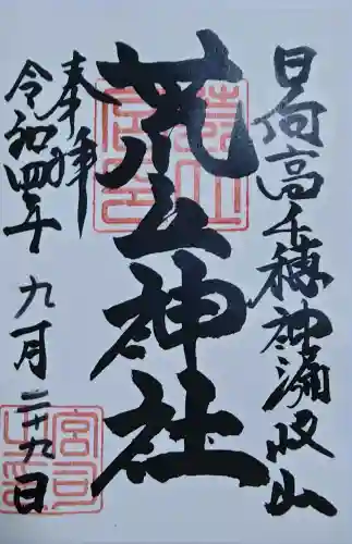 荒立神社の御朱印