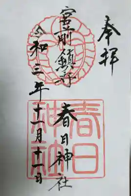 大宮前春日神社の御朱印