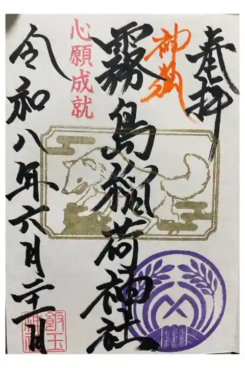 飯玉神社境内にある『霧島稲荷神社』の直書き御朱印