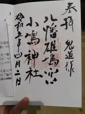 小島神社の御朱印