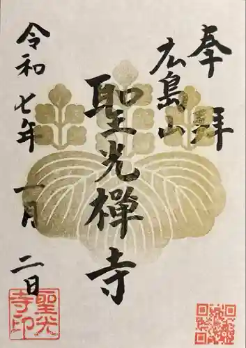 聖光寺(広島県)