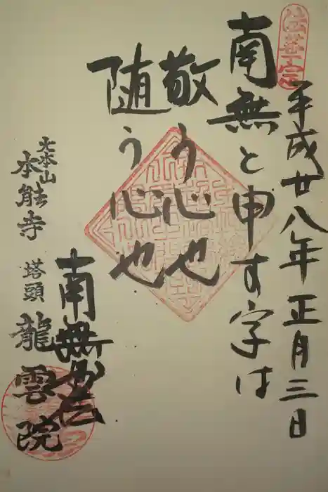 本能寺の御朱印