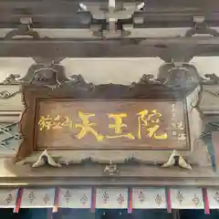 鉾立山天王院(福岡県)