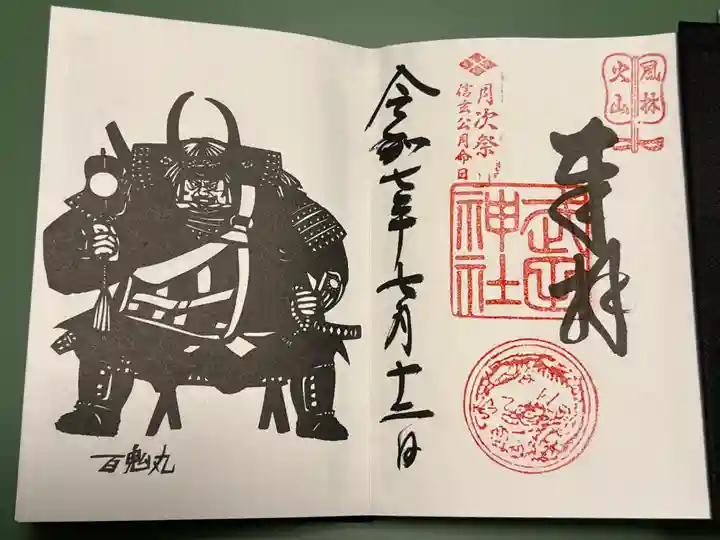 武田神社の御朱印