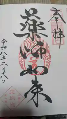 増上寺塔頭 三縁山 宝珠院の御朱印