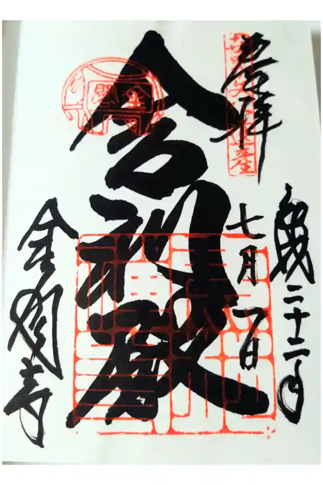 鹿苑寺（金閣寺）の御朱印