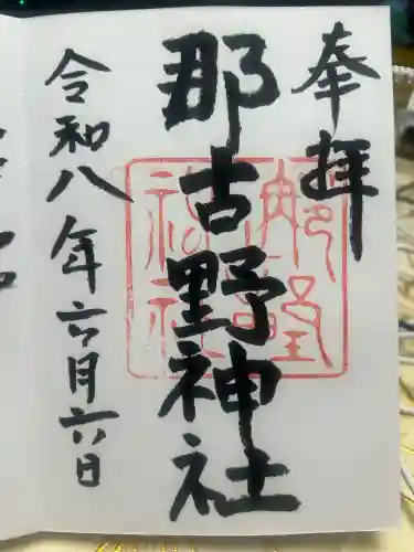 那古野神社(愛知県)