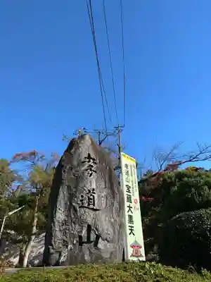 孝道山(神奈川県)