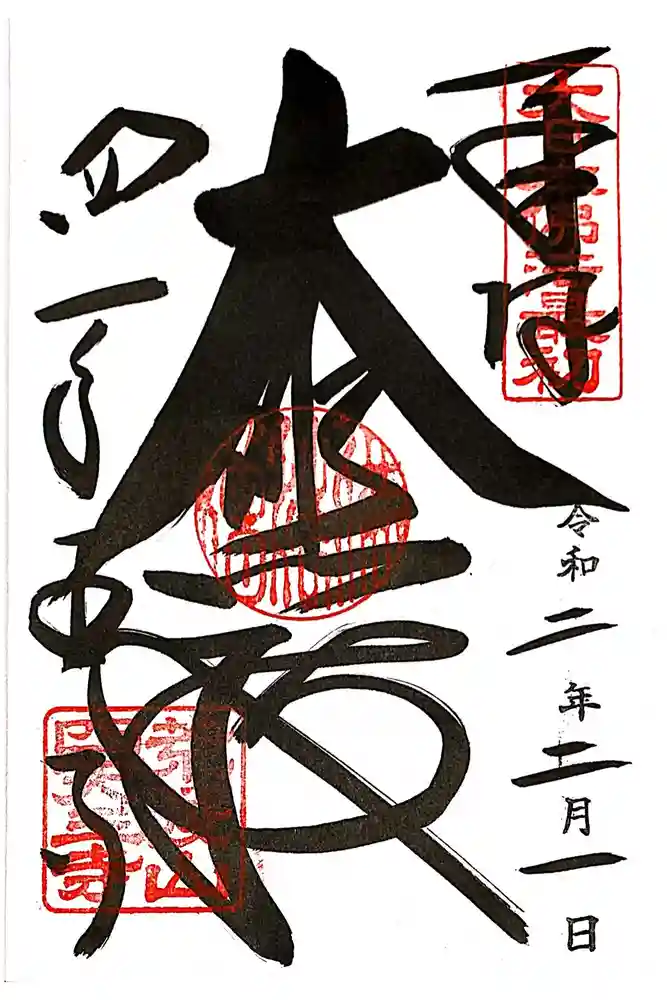 四天王寺の御朱印