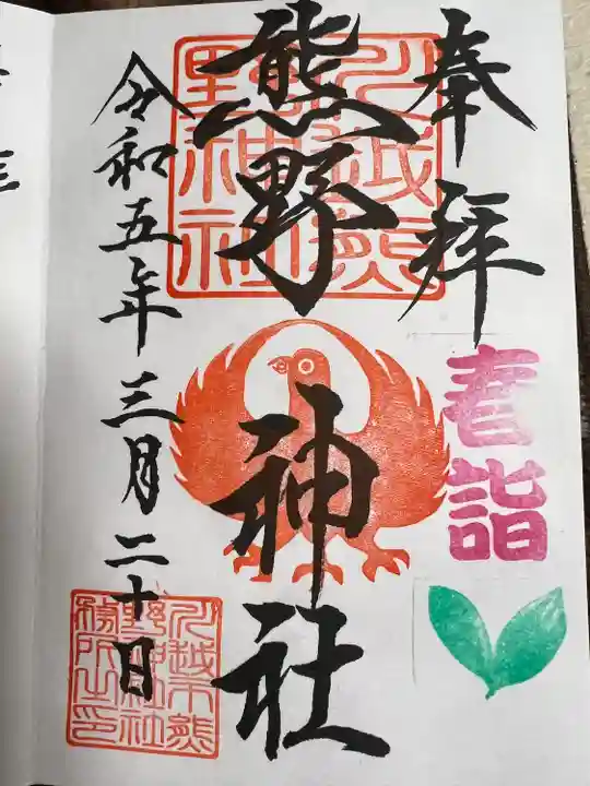 川越熊野神社の御朱印