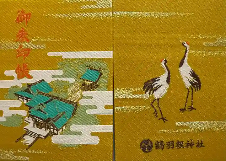 鶴羽根神社(広島県)