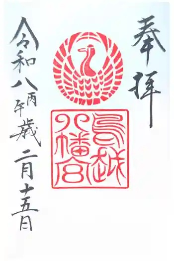 鳥越八幡神社の御朱印 2026年02月