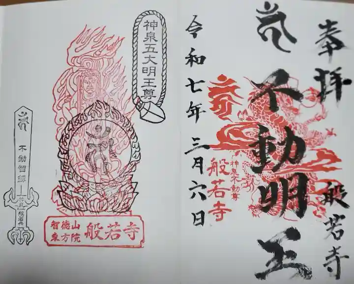 般若寺の御朱印