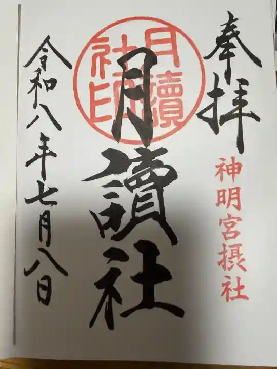 阿佐ヶ谷神明宮の御朱印