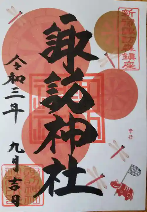 諏訪神社の御朱印