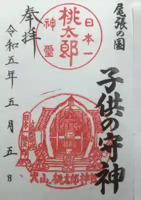 桃太郎神社（栗栖）の御朱印