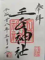 王子神社の御朱印