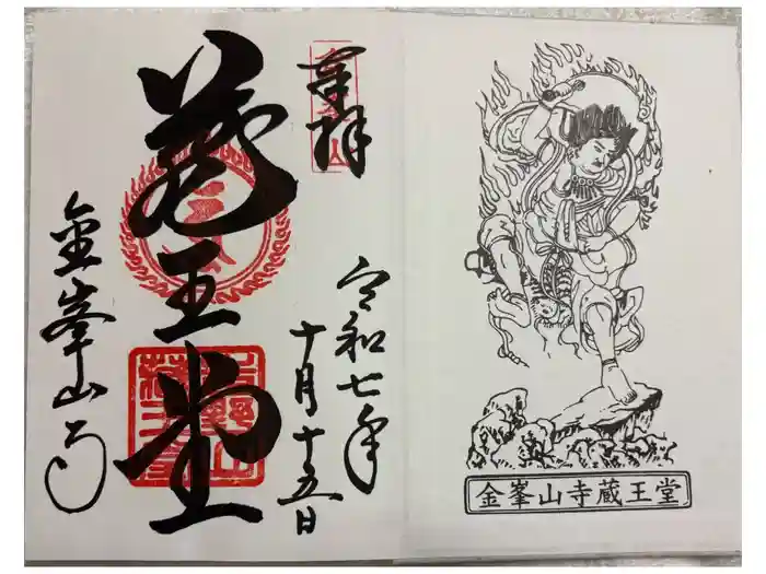 金峯山寺の御朱印