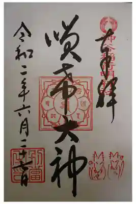 神谷稲荷明神社の御朱印