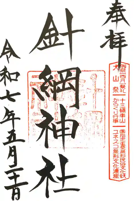 針綱神社の御朱印