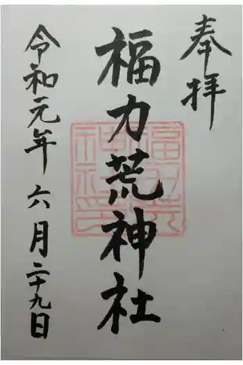 福力荒神社の御朱印 2019年06月