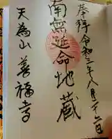 善福寺の御朱印