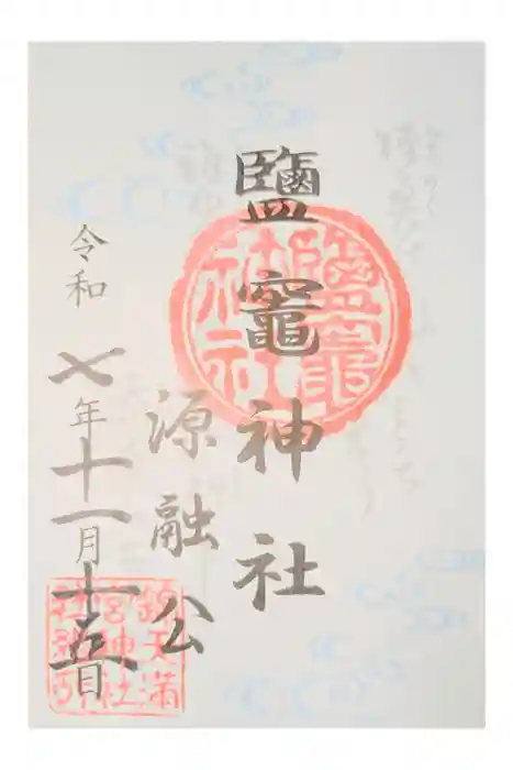 鹽竈神社の御朱印