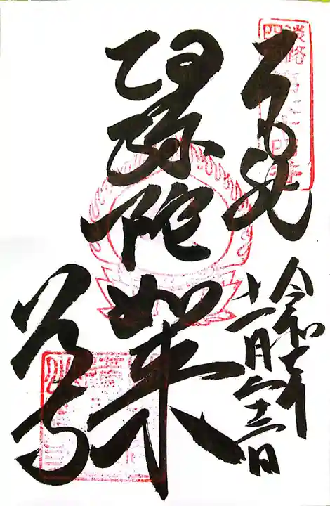 八浄寺(兵庫県)