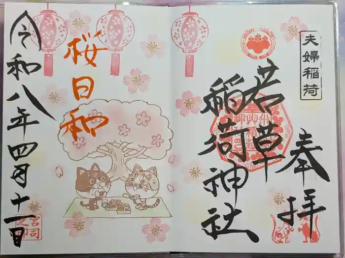 正一位 若草稲荷神社の御朱印