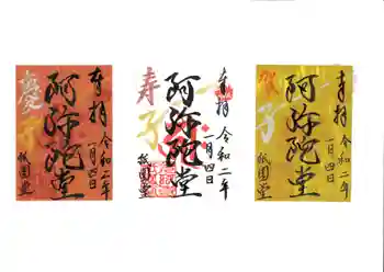 京都祇園堂(廃寺?)の御朱印