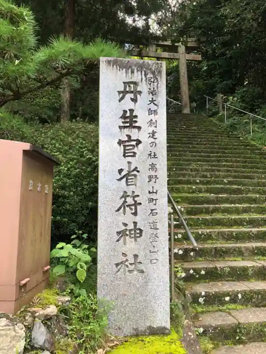 丹生官省符神社のその他建物