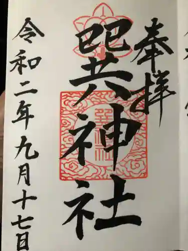巽神社の御朱印