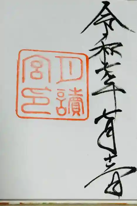 月讀宮（皇大神宮別宮）の御朱印