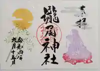 今市瀧尾神社の御朱印